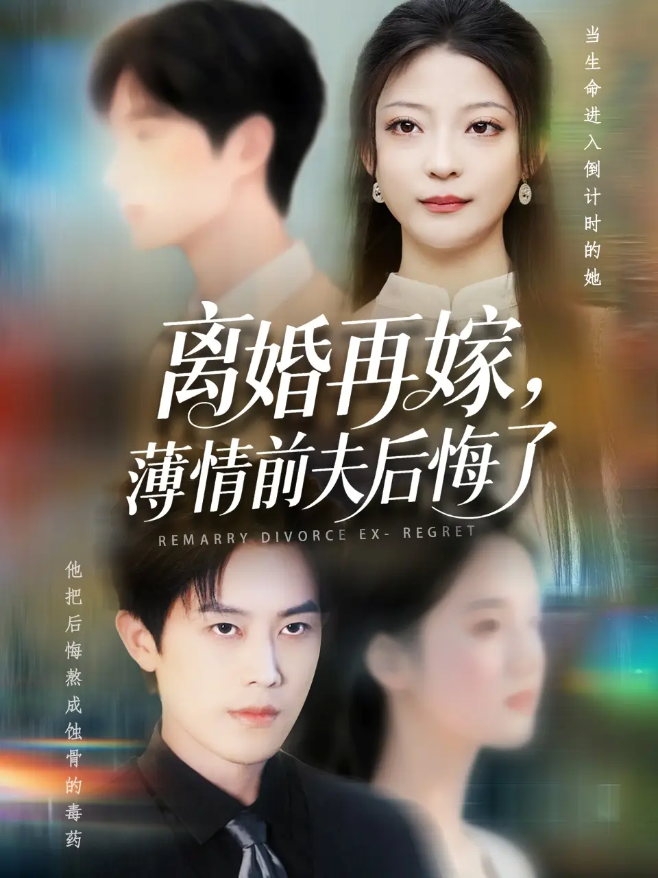 《离婚再嫁薄情前夫后悔了（73集）王羽港&卢美汕》短剧全集免费在线看