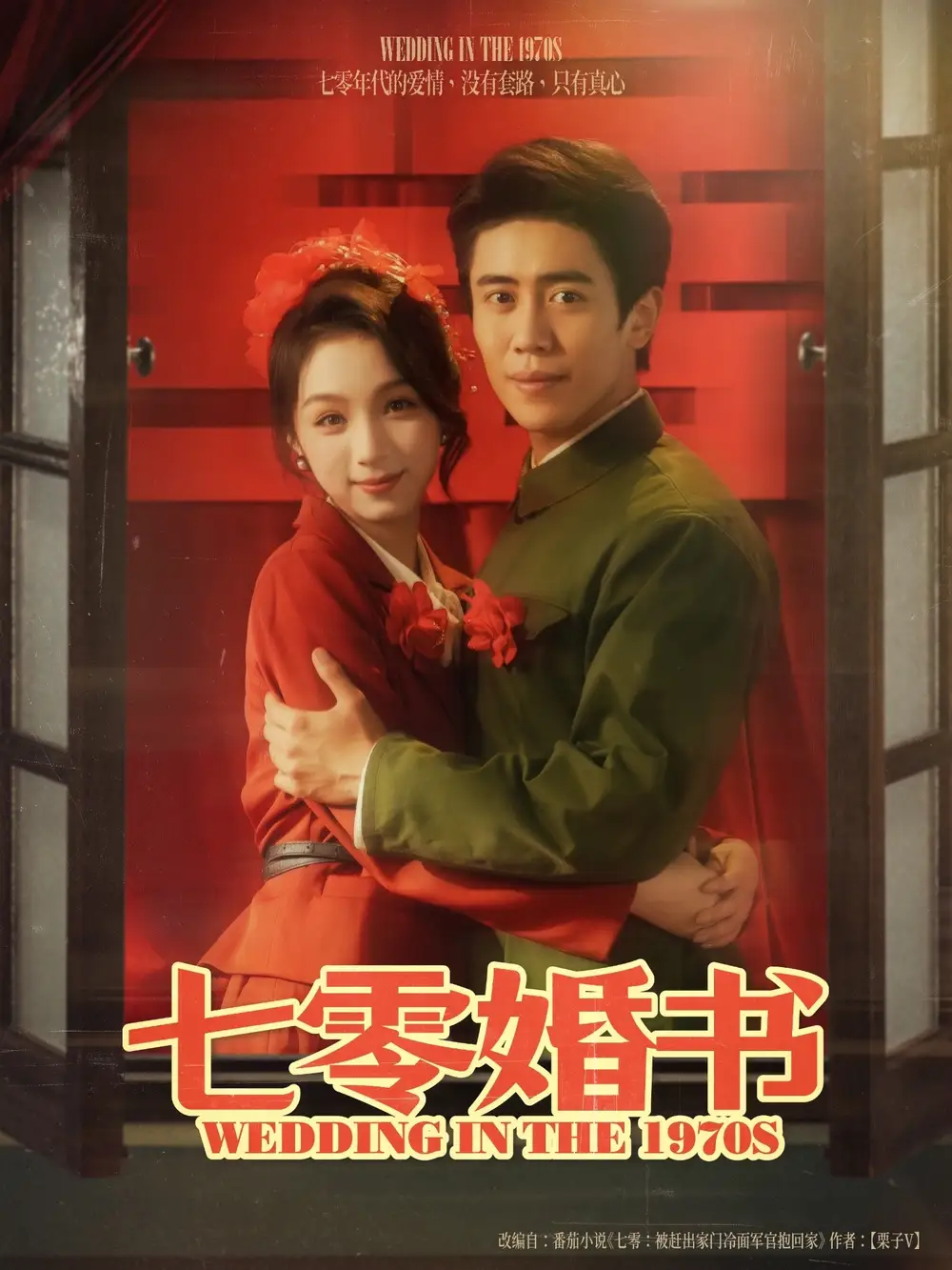 《七零婚书（67集）》短剧全集免费在线看