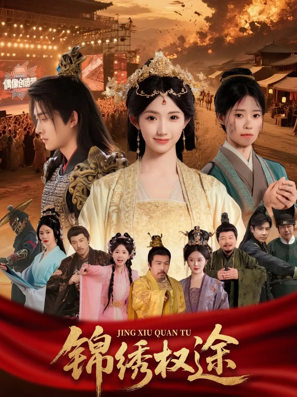 《锦绣权途（66集）》短剧全集免费在线看