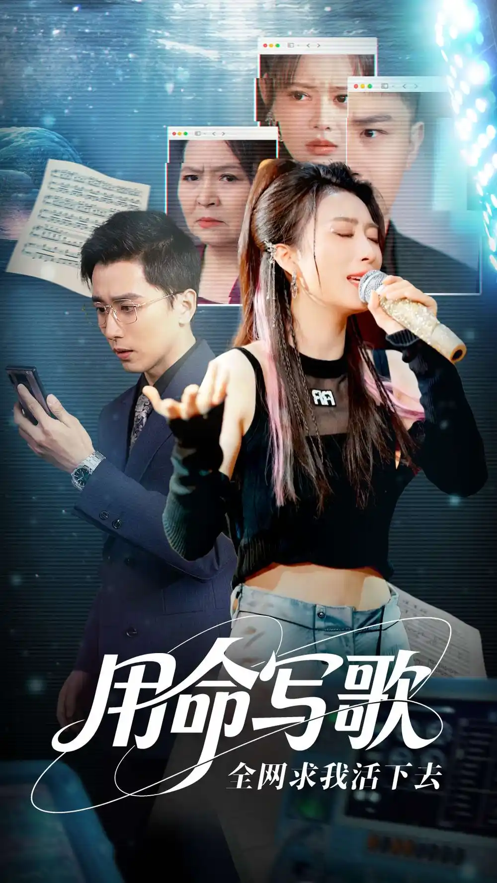 《用生命写歌全网求我活下去$文娱系统之天后归来（70集）》短剧全集免费在线看