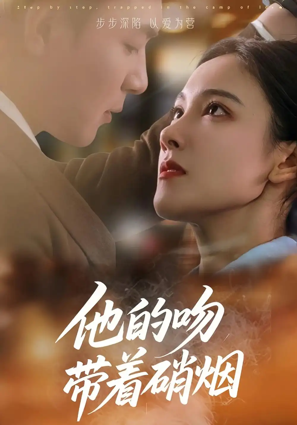《他的吻带着硝烟（44集）王昱凯&张悦》短剧全集免费在线看