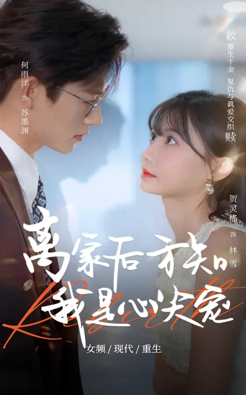 《离家后方知我是心尖宠（60集）》短剧全集免费在线看