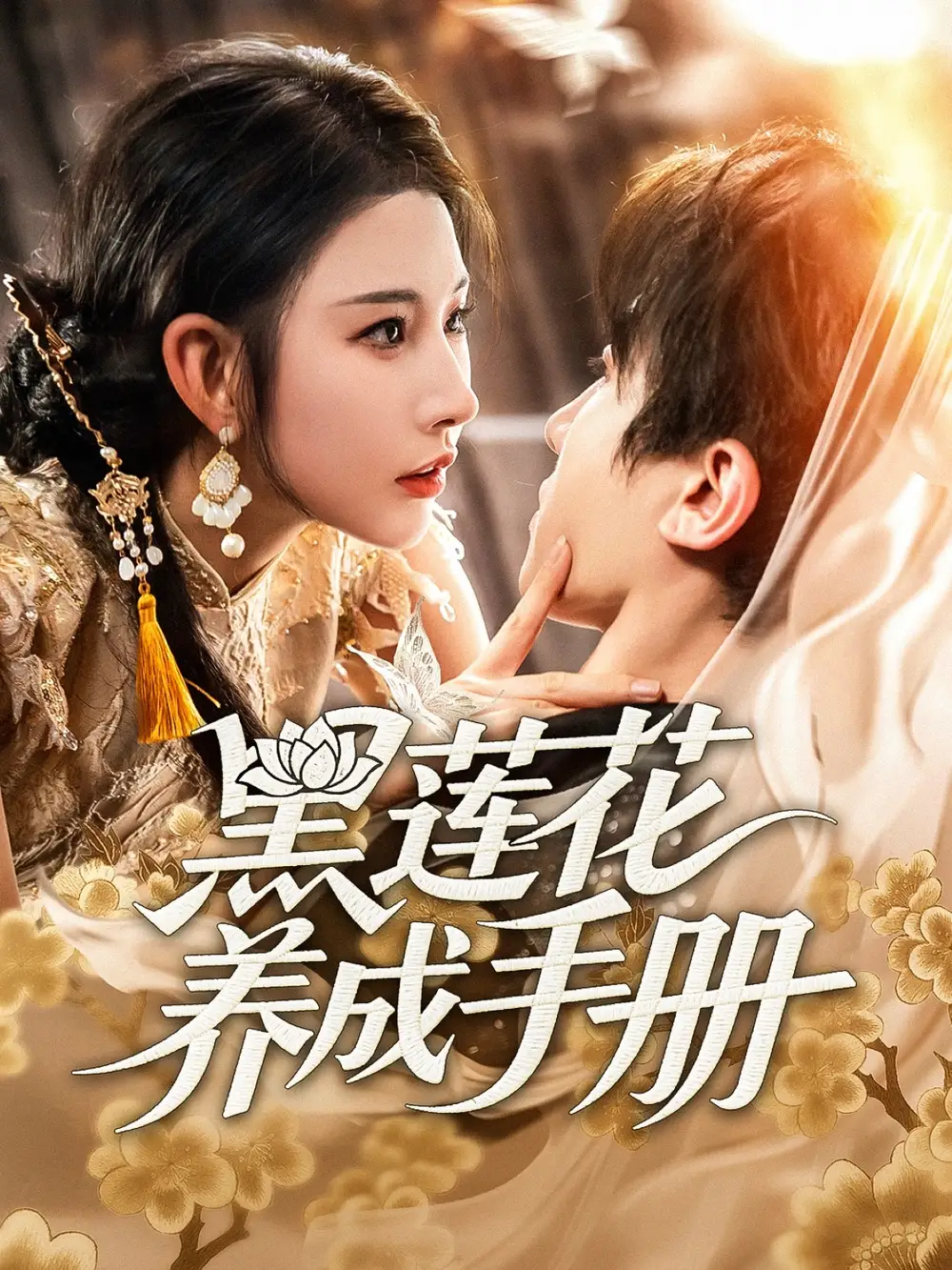 《黑莲花养成手册（60集）》短剧全集免费在线看