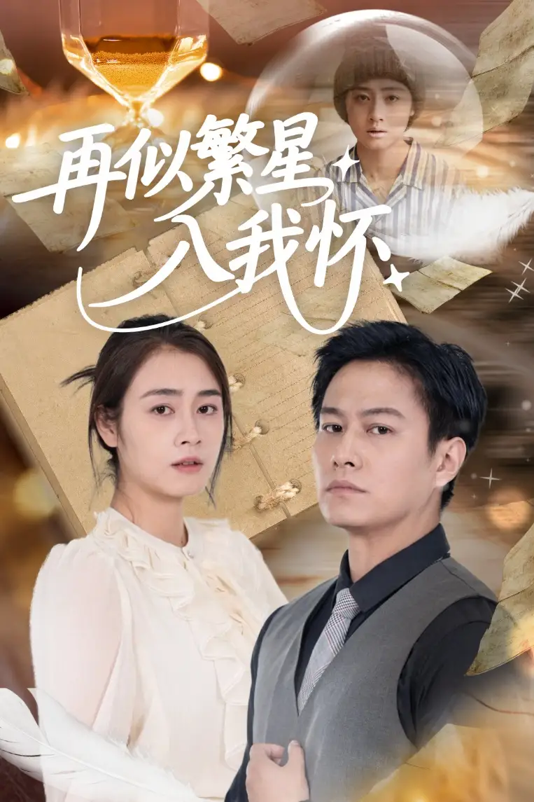 《再似繁星入我怀（48集）邹洁仪&晁轩》短剧全集免费在线看