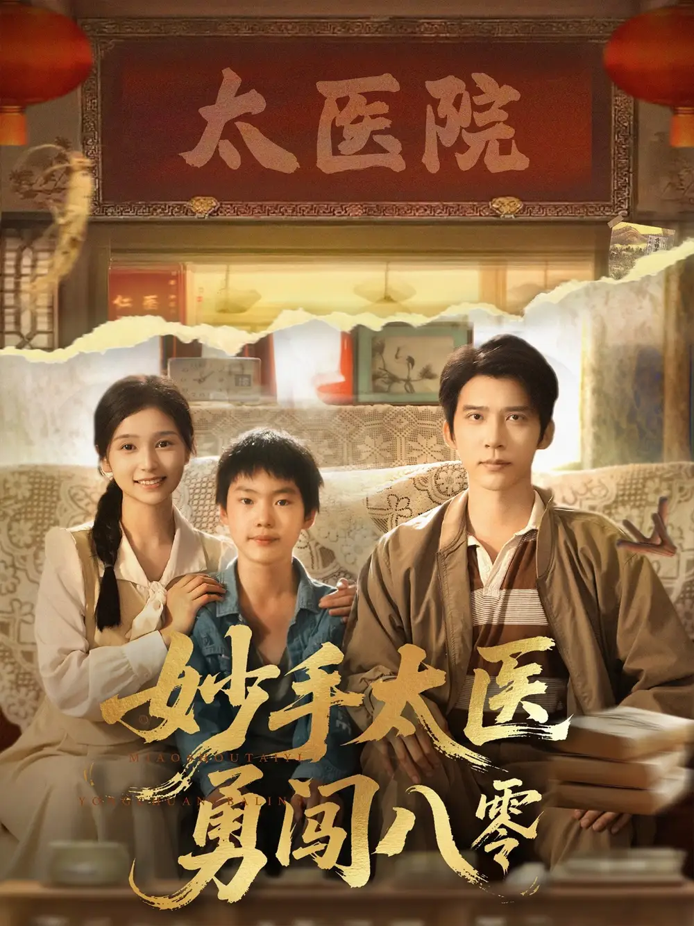《妙手太医勇闯八零（82集）》短剧全集免费在线看