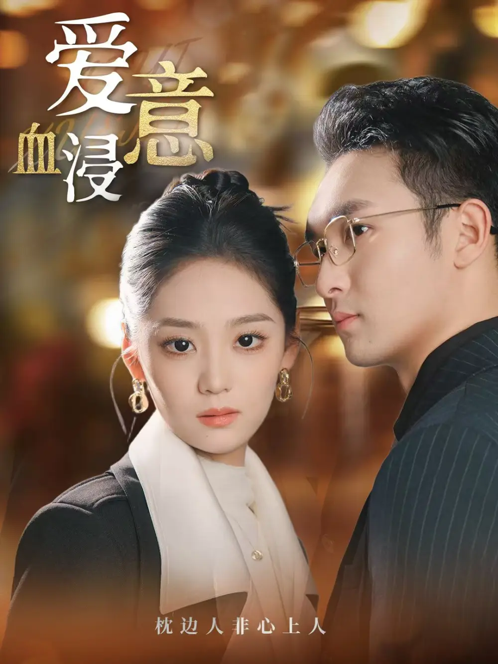 《爱意血浸（51集）宋宇欣》短剧全集免费在线看