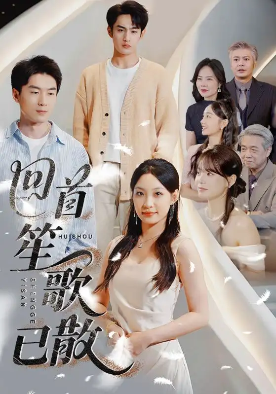 《回首笙歌已散（74集）董子源&马紫璇&王一晴》短剧全集免费在线看