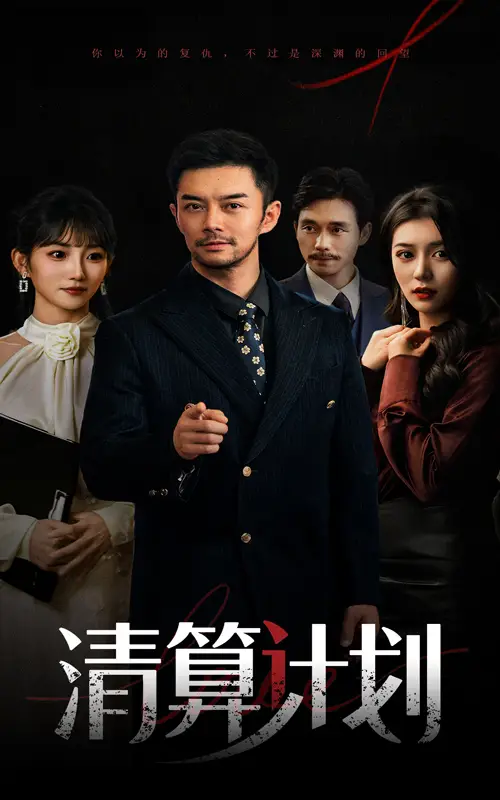 《清算计划（46集）杨宗儒&孙丛姗》短剧全集免费在线看