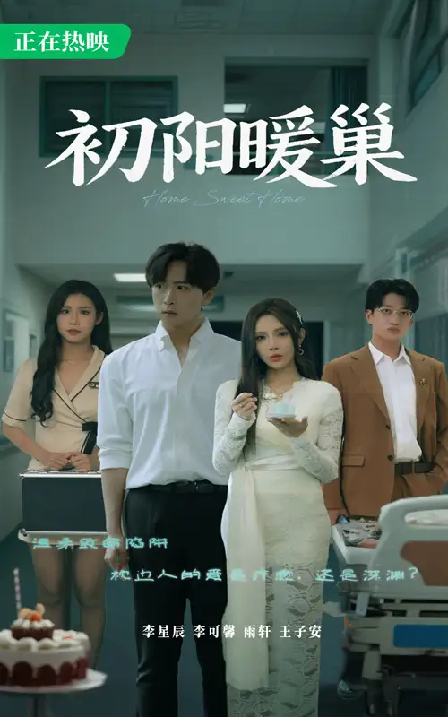 《初阳暖巢（48集）》短剧全集免费在线看