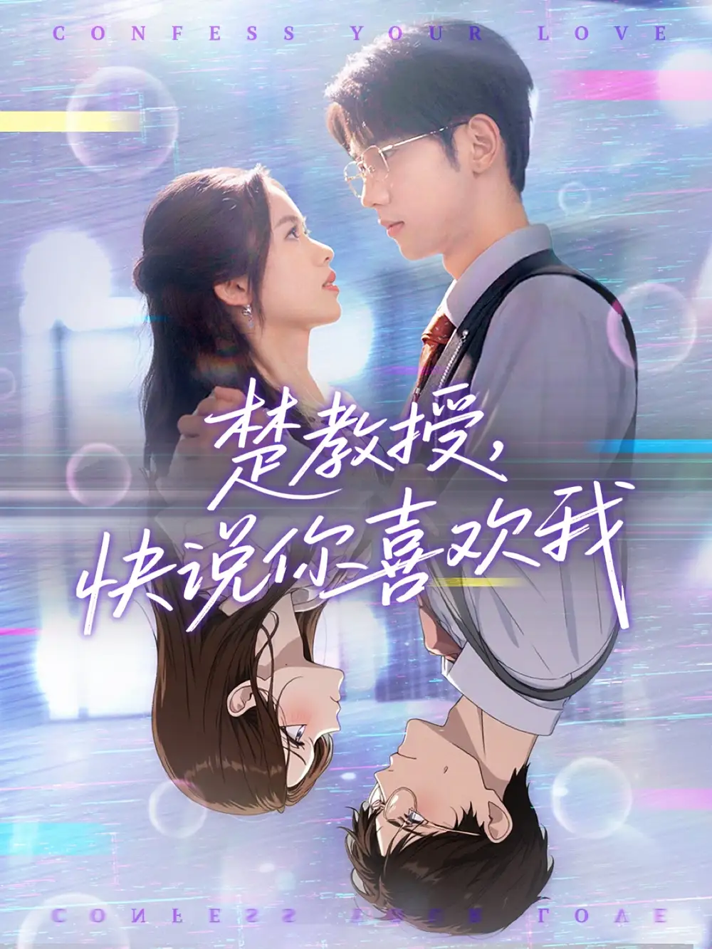 《楚教授快说你喜欢我（43集）》短剧全集免费在线看