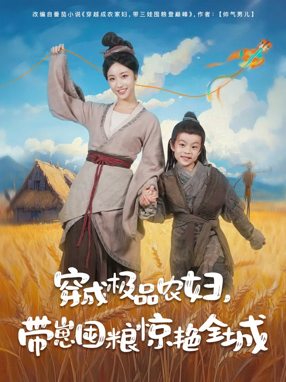 《穿成极品农妇带崽囤粮惊艳全城（82集）》短剧全集免费在线看