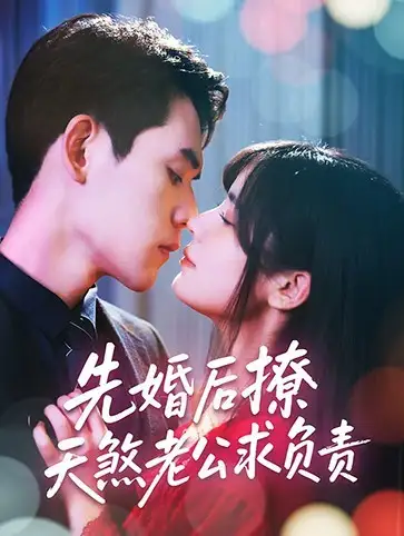 《先婚后撩天煞老公求负责（60集）李青雨&苏雪》短剧全集免费在线看