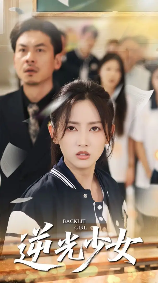 《逆光少女（60集）》短剧全集免费在线看