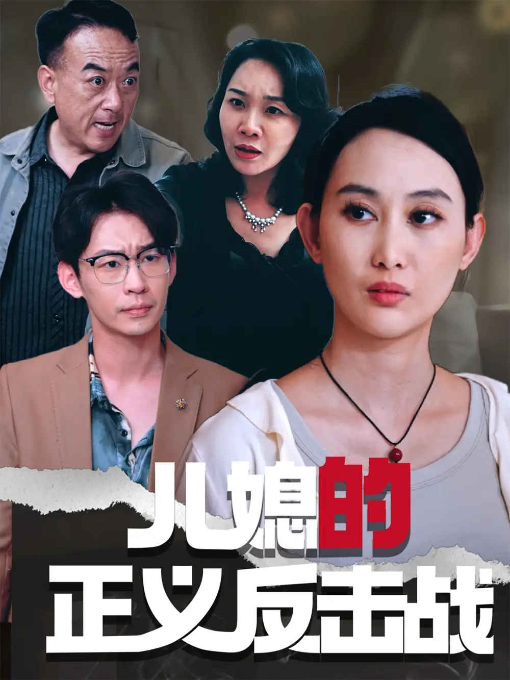 《儿媳的正义反击战（25集）李偌菡&王一涵》短剧全集免费在线看