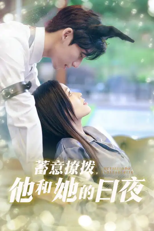《蓄意撩拨他和她的日夜（50集）宾淑贤&吴瑜珂》短剧全集免费在线看