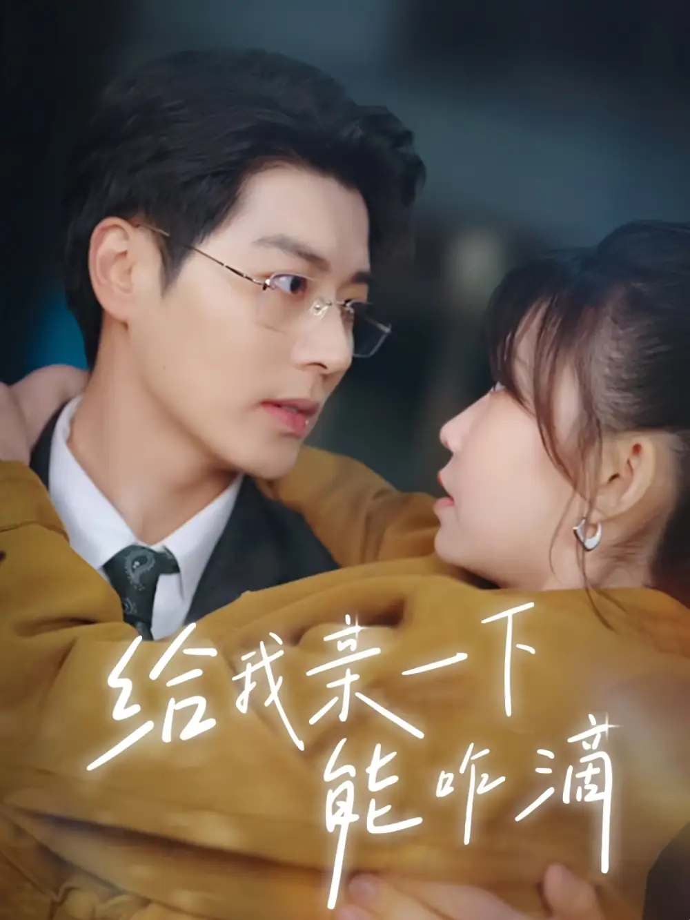 《给我亲一下能咋滴（84集）》短剧全集免费在线看
