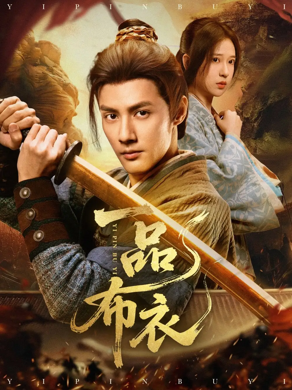 《穿越剧 一品布衣（105集）》短剧全集免费在线看