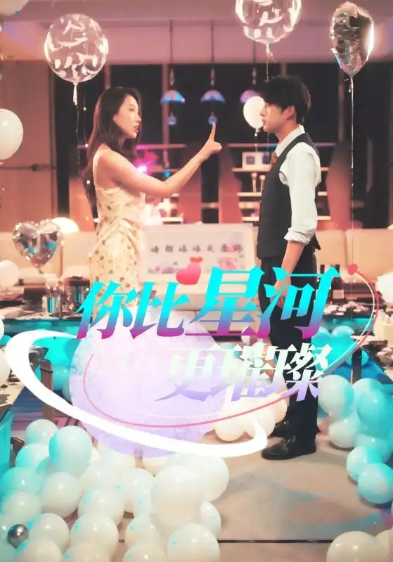 《你比星河更璀璨（60集）》短剧全集免费在线看