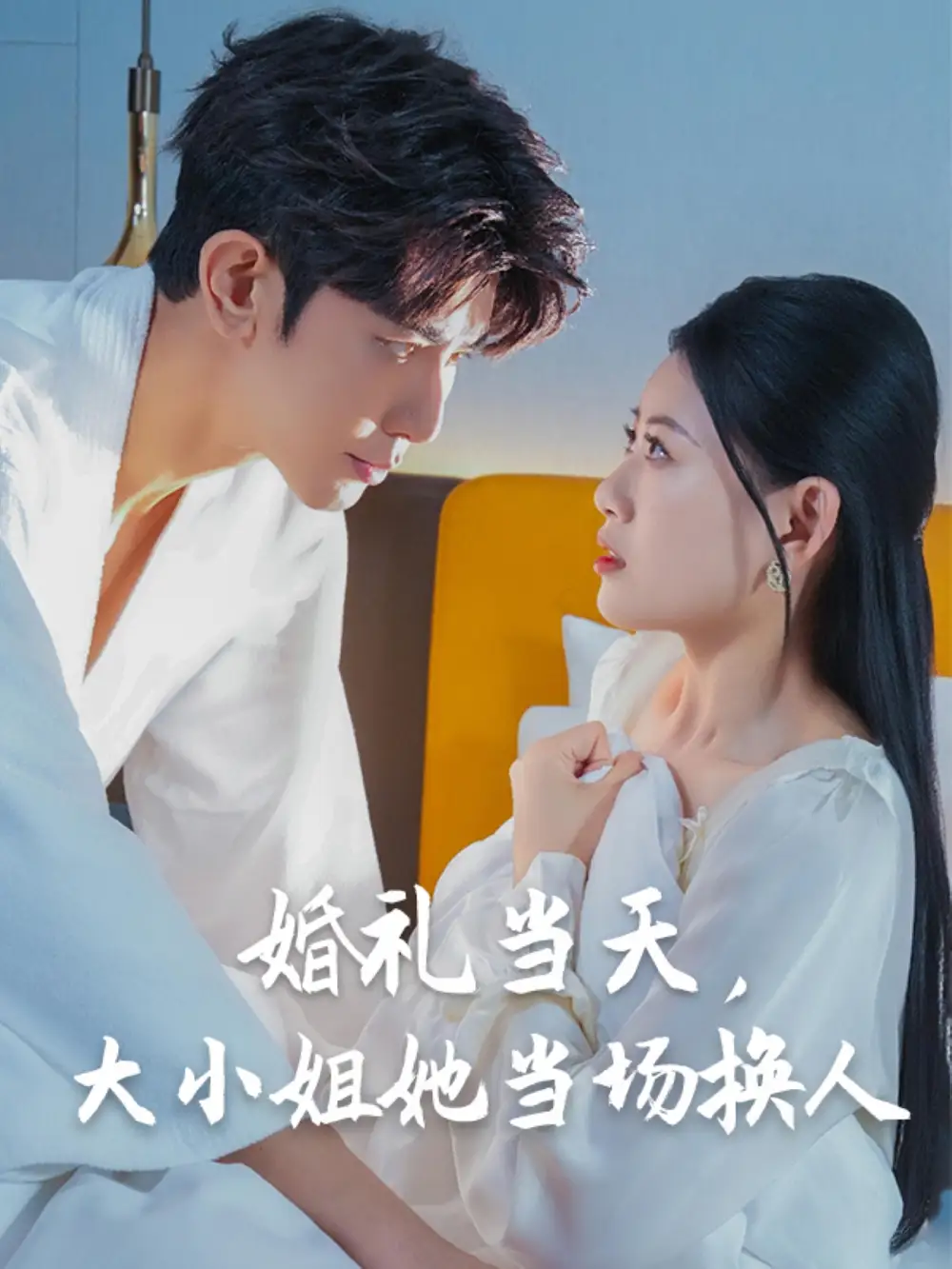 《婚礼当天大小姐她当场换人（30集）》短剧全集免费在线看