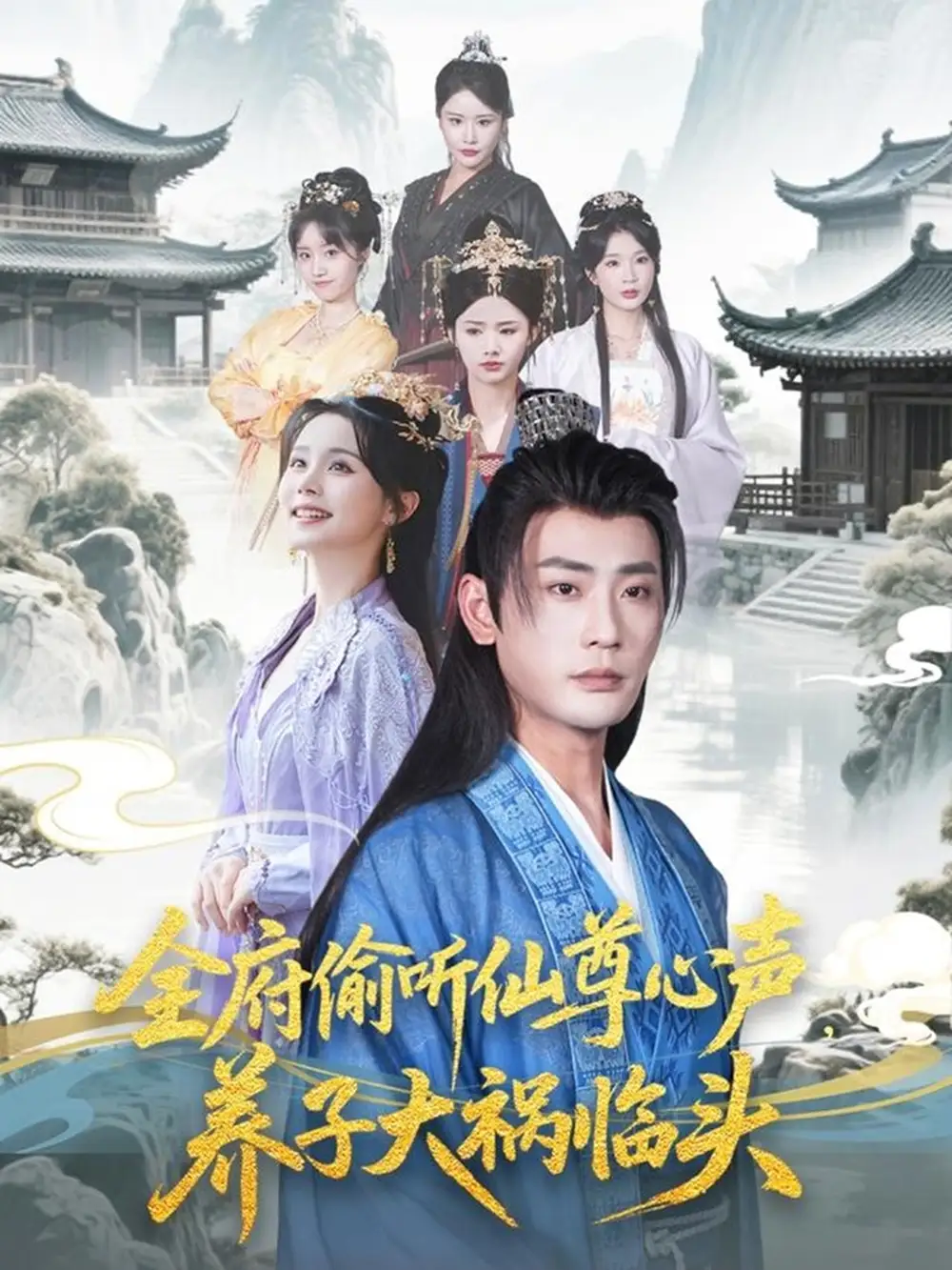 《全府偷听仙尊心声，养子大祸临头（76集）彭静娴&宣以豪&陈思琦&彤彤》短剧全集免费在线看