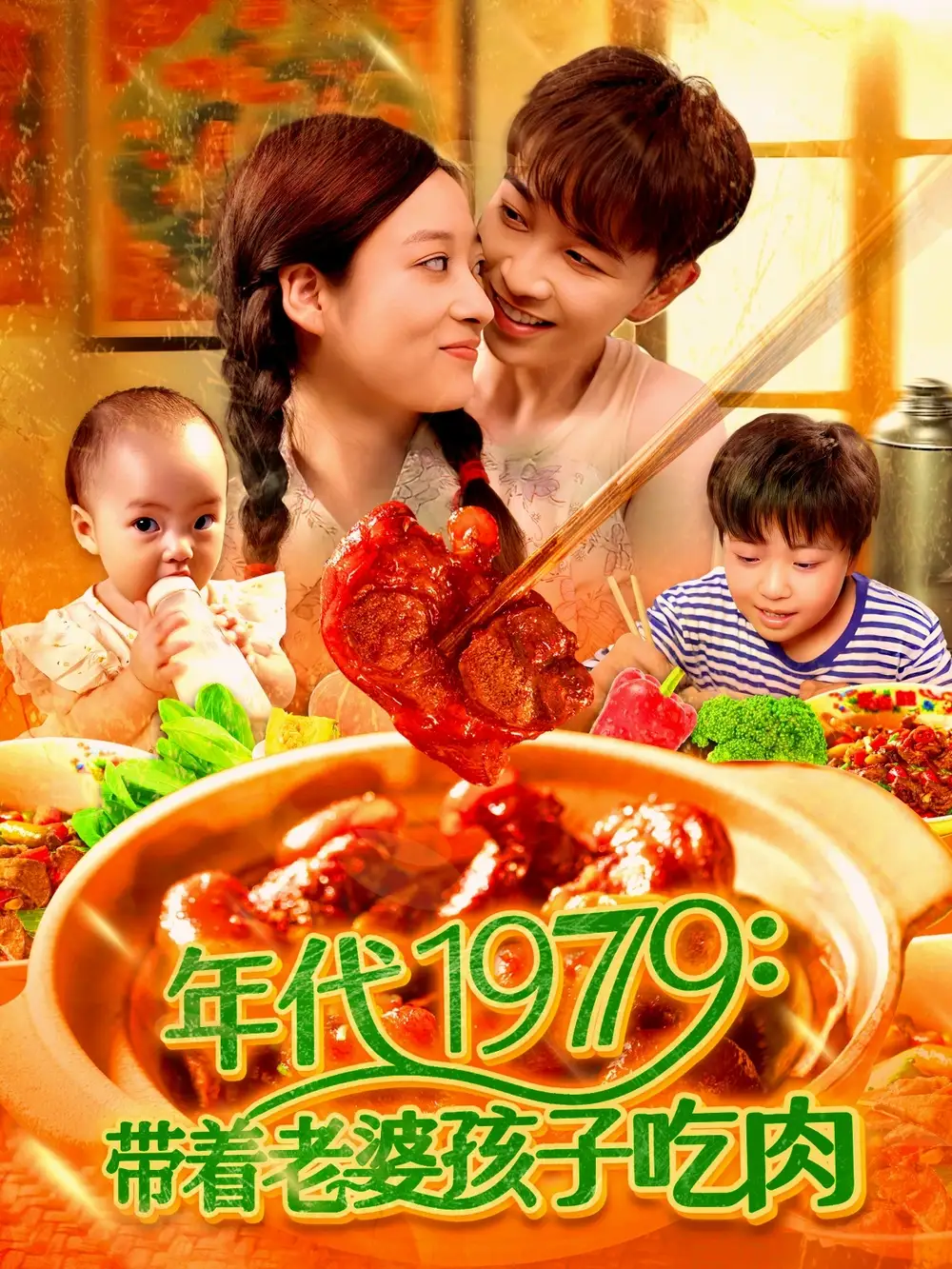 《年代1979带着老婆孩子吃肉（104集）胡程耀&马丽莎》短剧全集免费在线看