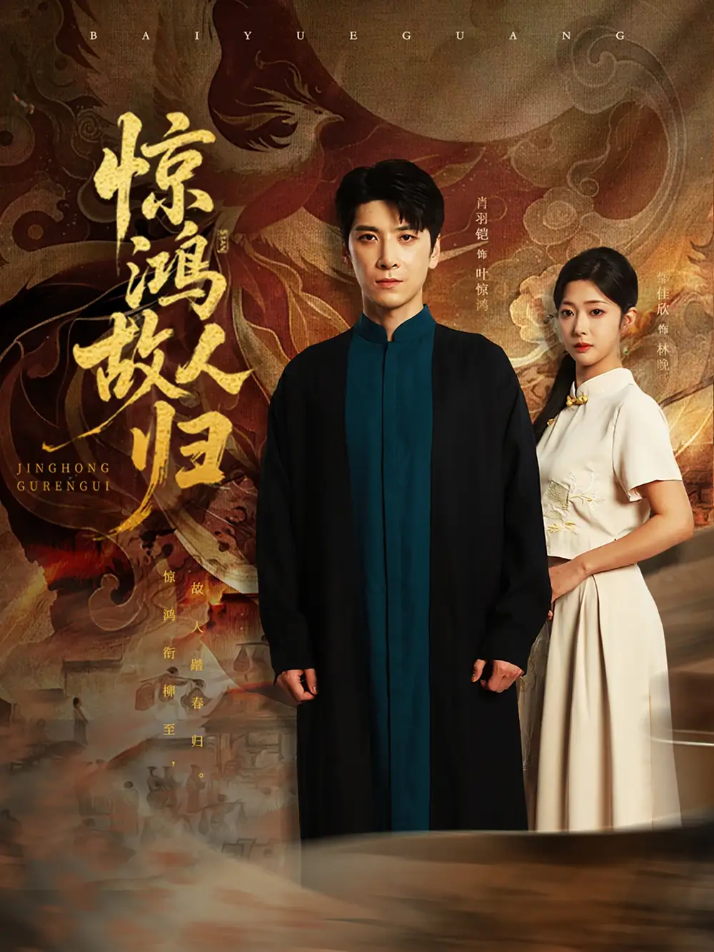 《惊鸿故人归（89集）肖羽铠＆邹佳欣》短剧全集免费在线看