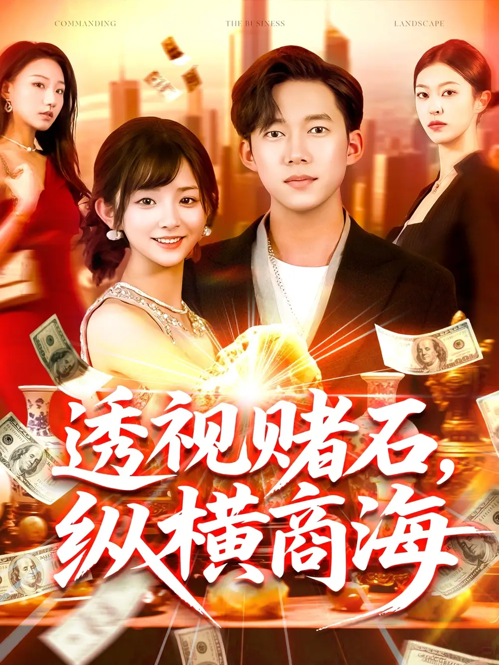 《透视赌石纵横商海（80集）》短剧全集免费在线看
