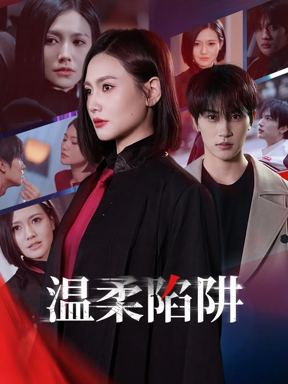 《温柔的陷阱（55集）》短剧全集免费在线看