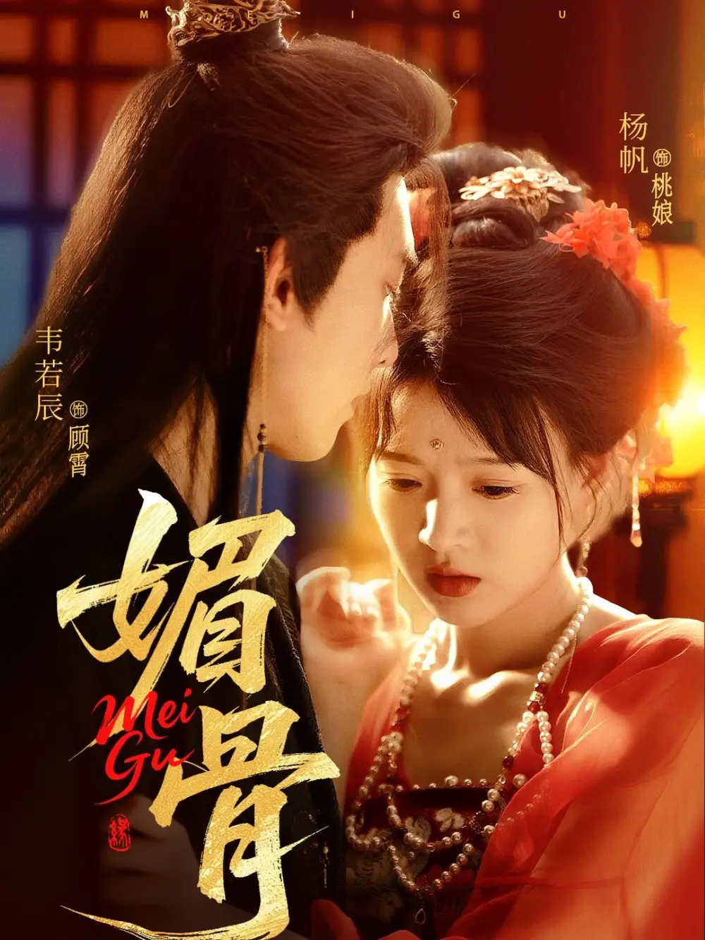 《媚骨（75集）韦若辰&杨帆》短剧全集免费在线看