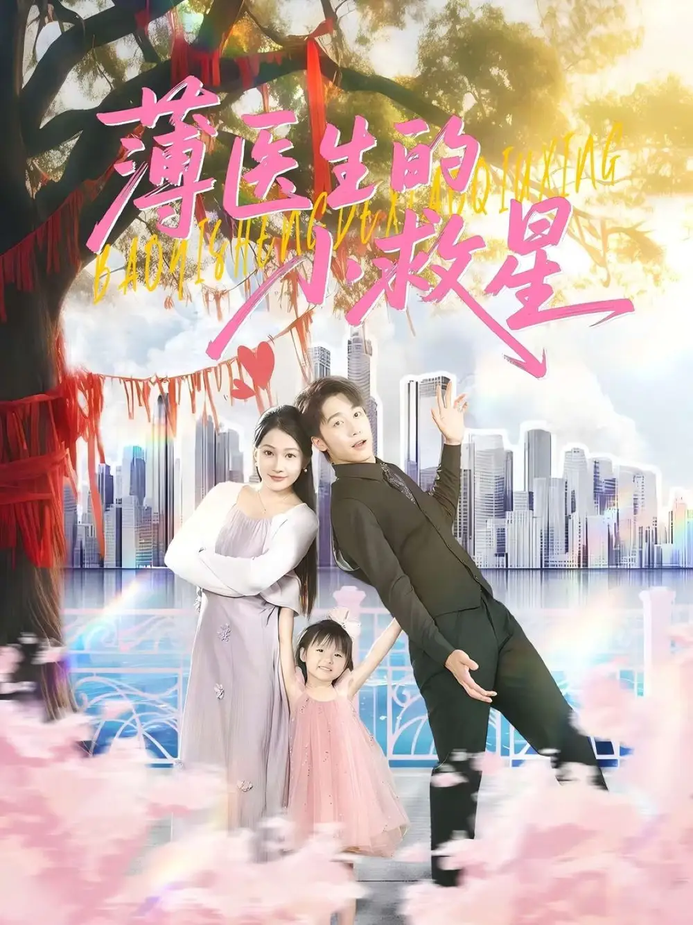 《薄医生的小救星（100集）》短剧全集免费在线看