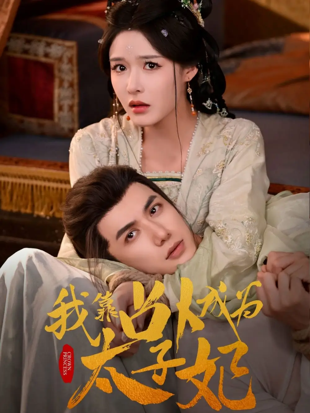 《我靠占卜成为太子妃（60集）》短剧全集免费在线看