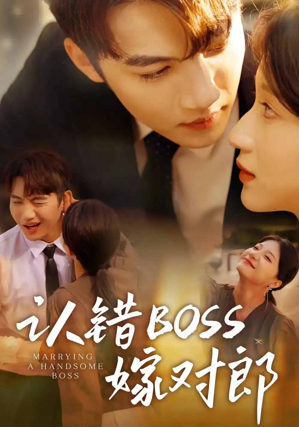 《认错boss嫁对郎（83集）》短剧全集免费在线看