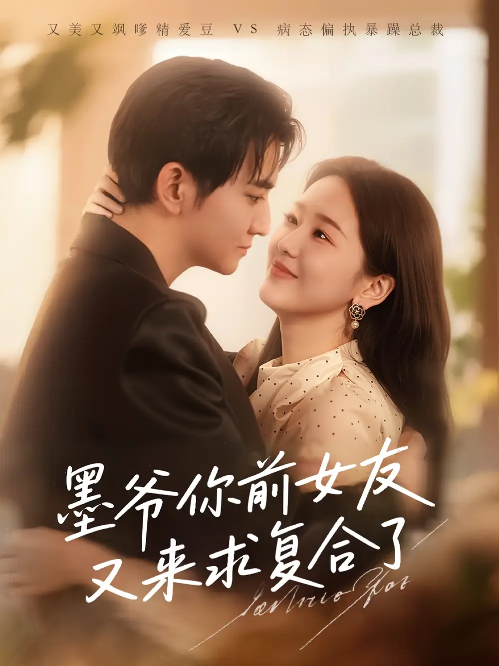 《墨爷你前女友又来求复合了 （82集）》短剧全集免费在线看