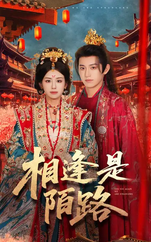 《相逢是陌路（50集）》短剧全集免费在线看