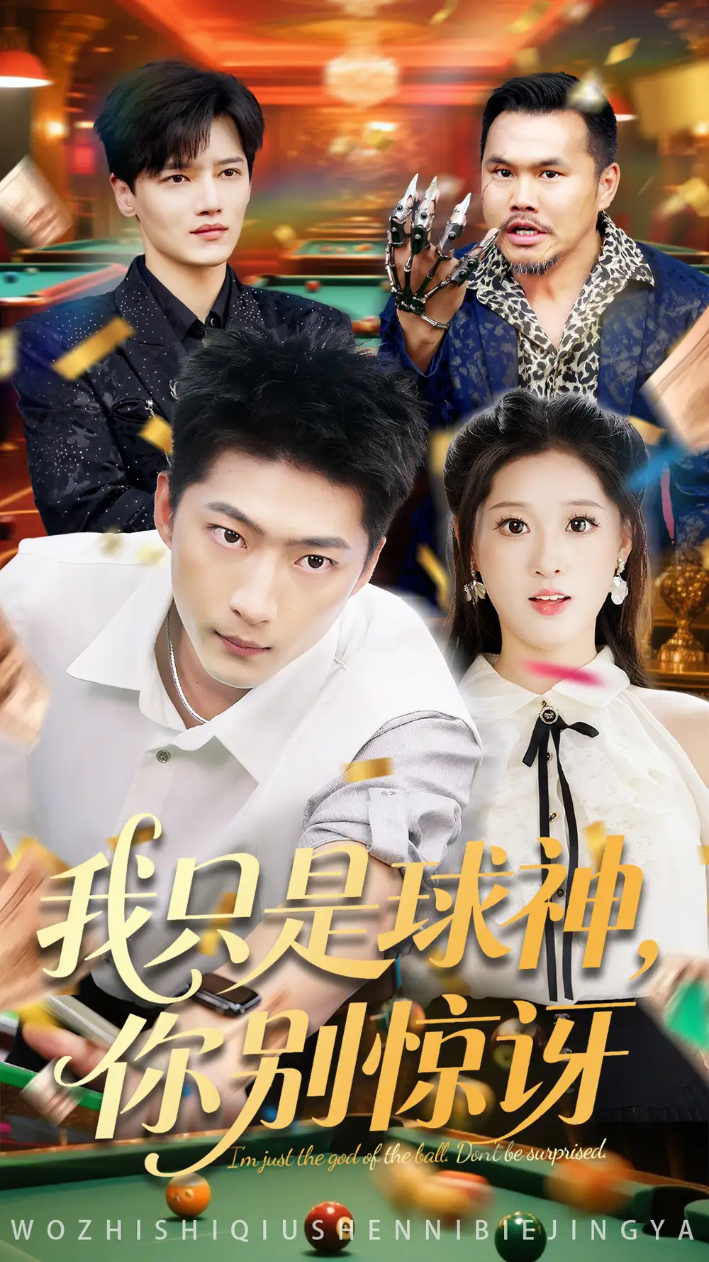 《我只是球神你别惊讶（63集）魏依珂&王石》短剧全集免费在线看