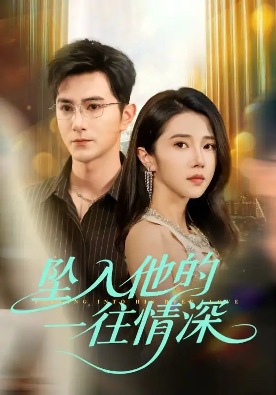 《坠入他的一往情深（75集）》短剧全集免费在线看
