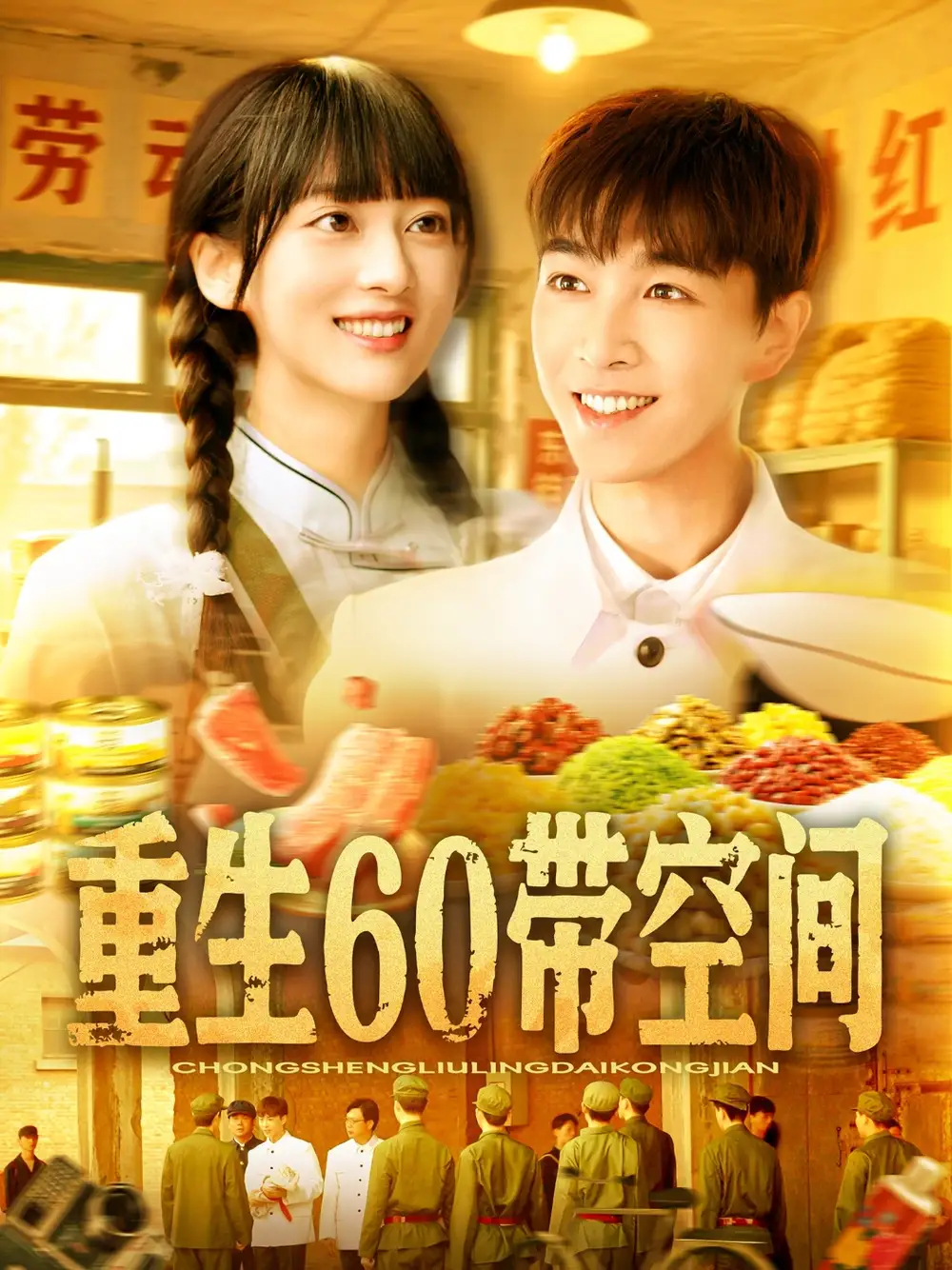 《重生60带空间（106集）马丽莎》短剧全集免费在线看
