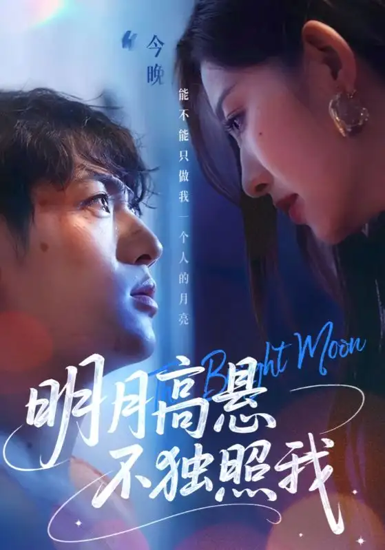 《明月高悬不独照我（70集）姜凌雲&戚羽佳》短剧全集免费在线看