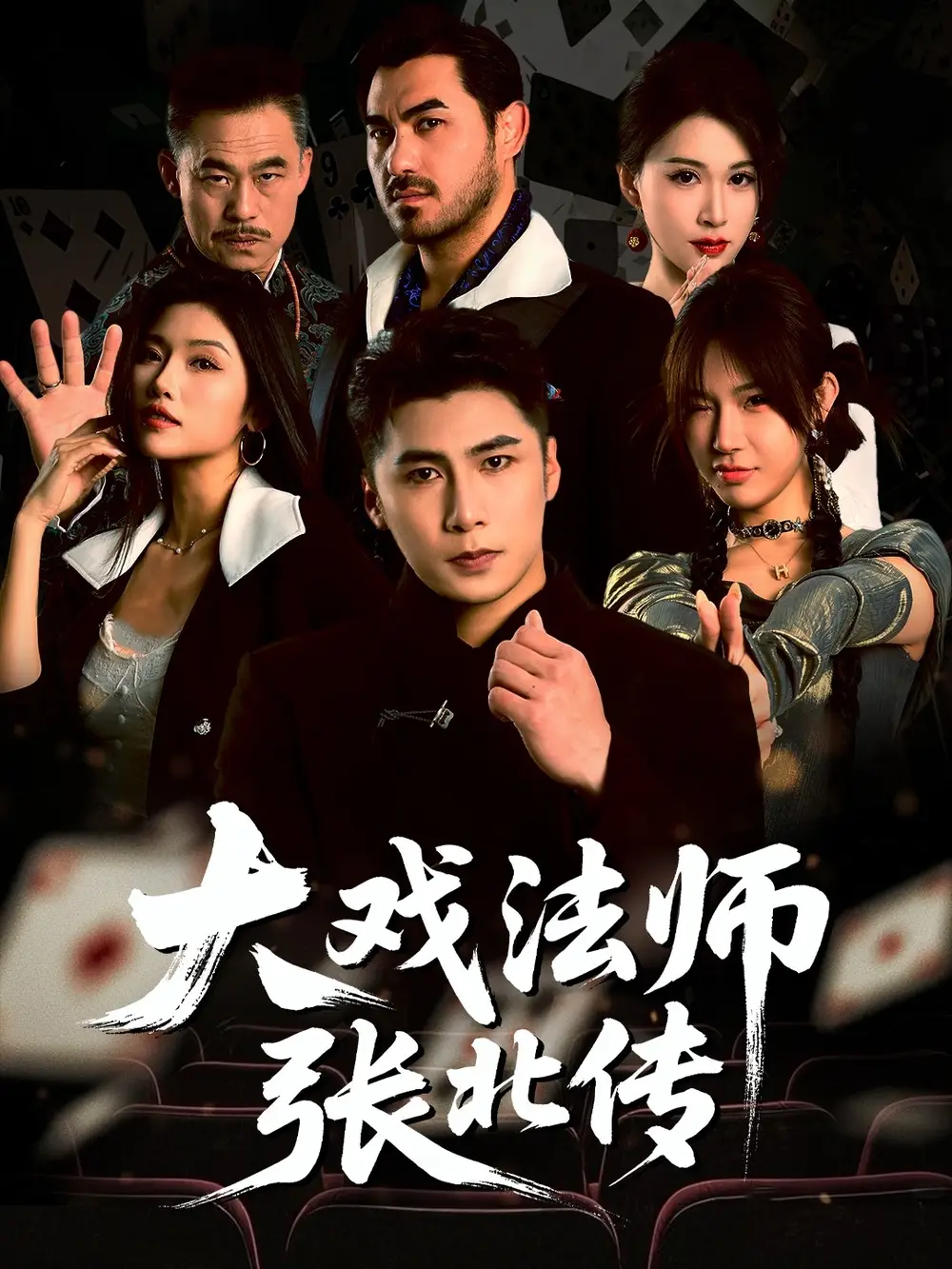 《大戏法师张北传（53集）骆虹宇&刘霖诺&付诗涵》短剧全集免费在线看