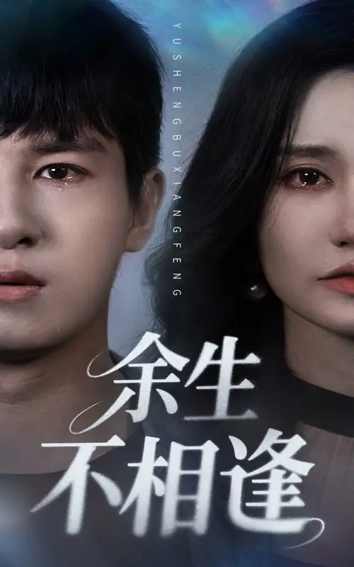 《余生不相逢（62集）》短剧全集免费在线看