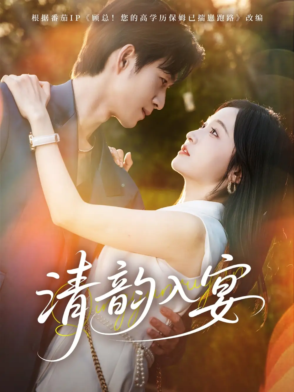 《清韵入宴（64集）余弦＆白野》短剧全集免费在线看