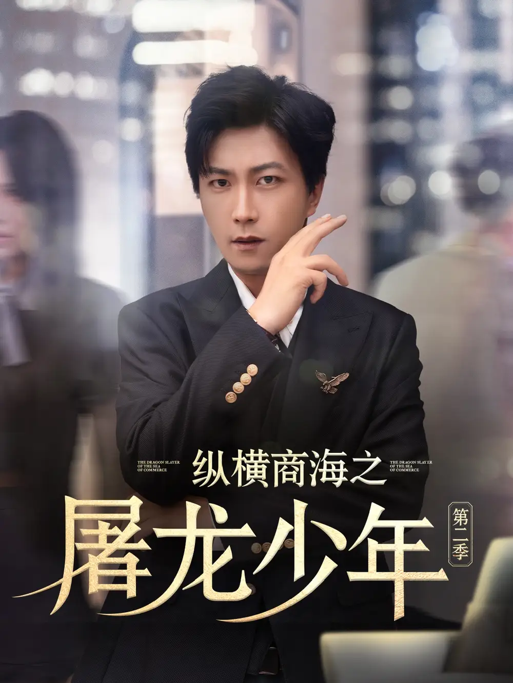 《纵横商海之屠龙少年第二季（80集）》短剧全集免费在线看