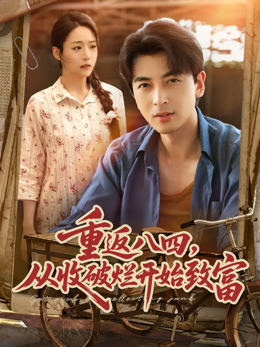 《重返八四从收破烂开始致富（80集）郑明洋&胡少琛》短剧全集免费在线看