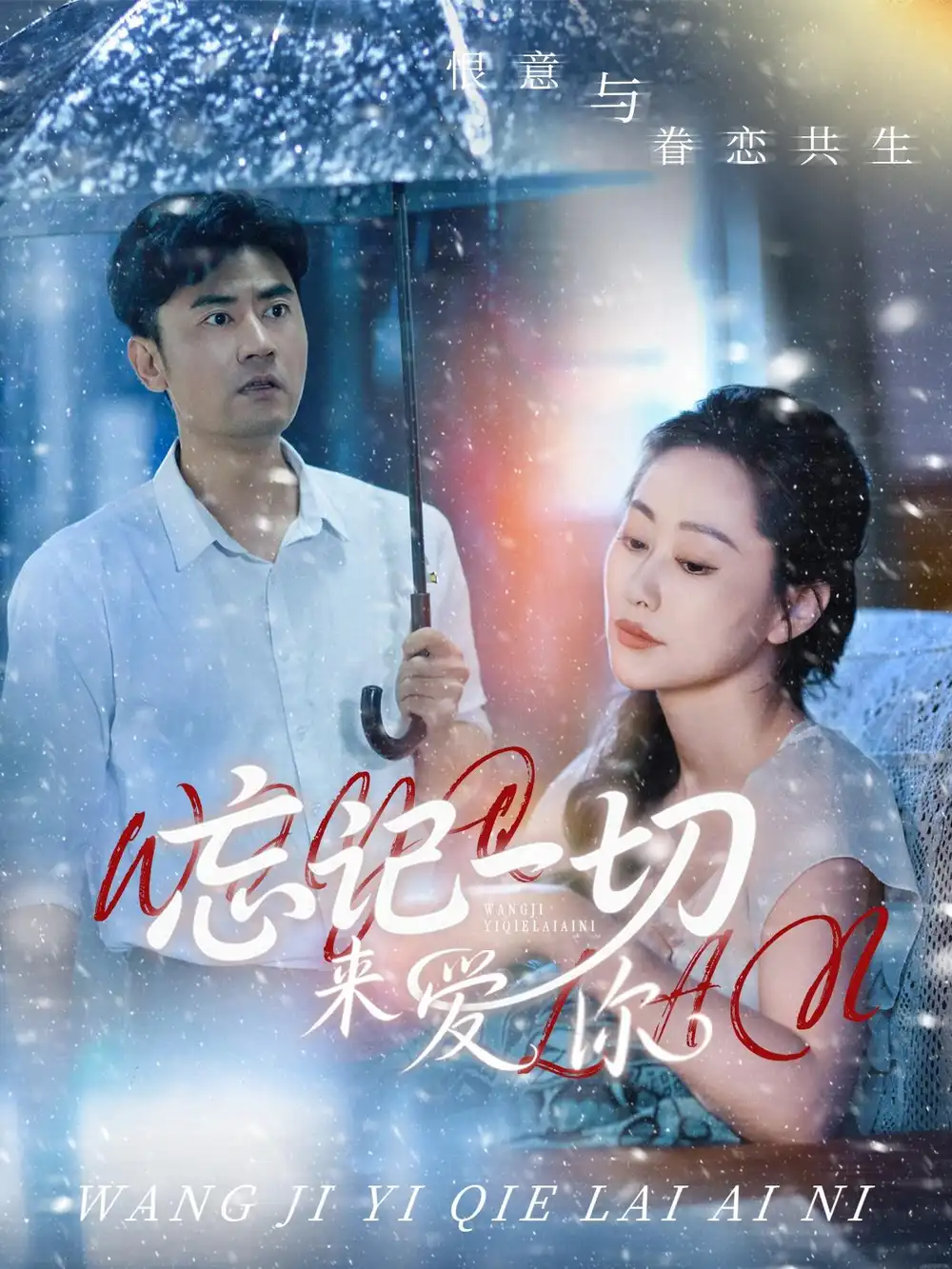 《忘记一切来爱你（59集）》短剧全集免费在线看