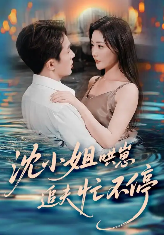 《沈小姐哄崽追夫忙不停（84集）叶庭&孟璐》短剧全集免费在线看
