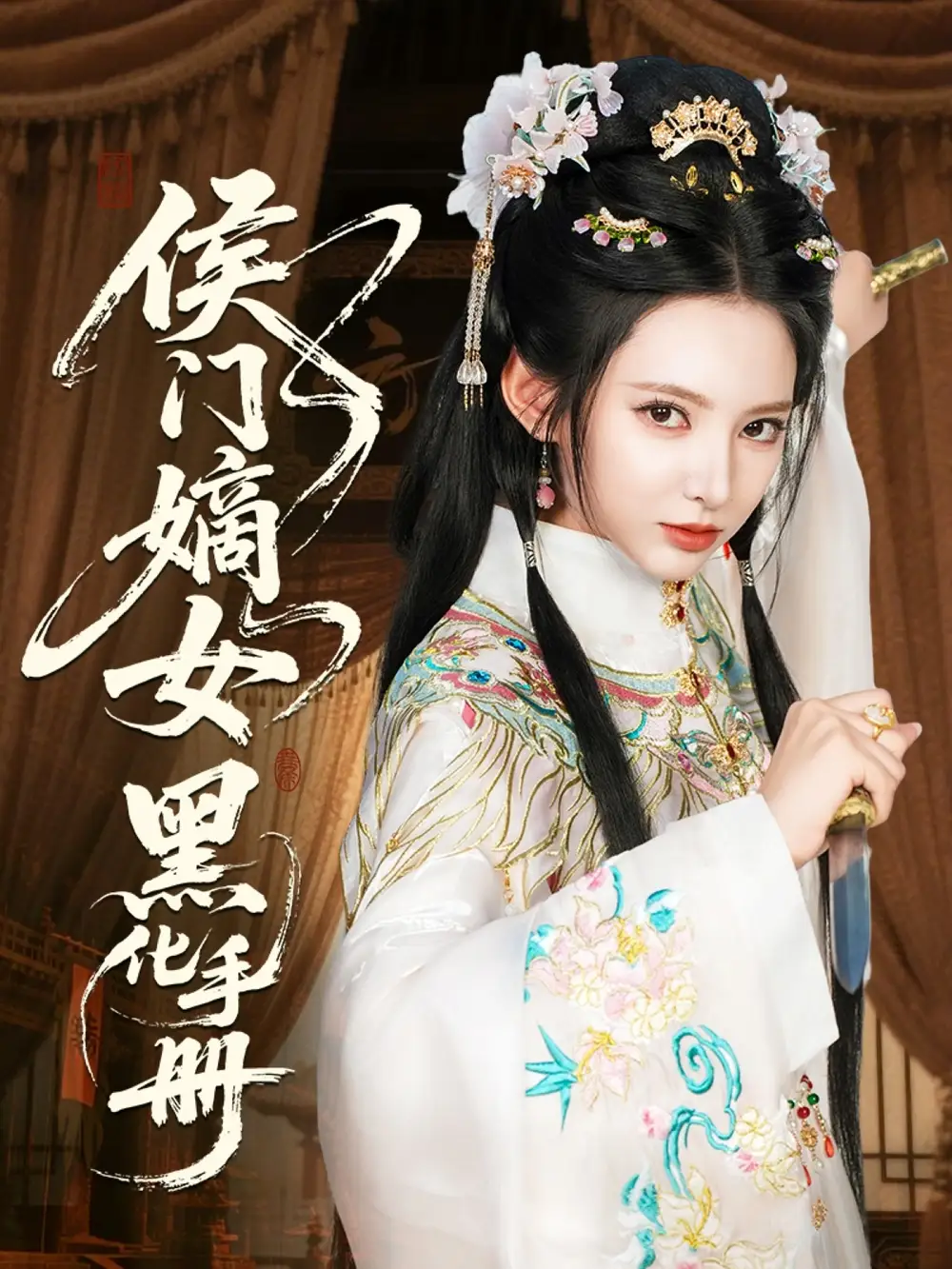 《侯门嫡女黑化手册（84集）》短剧全集免费在线看