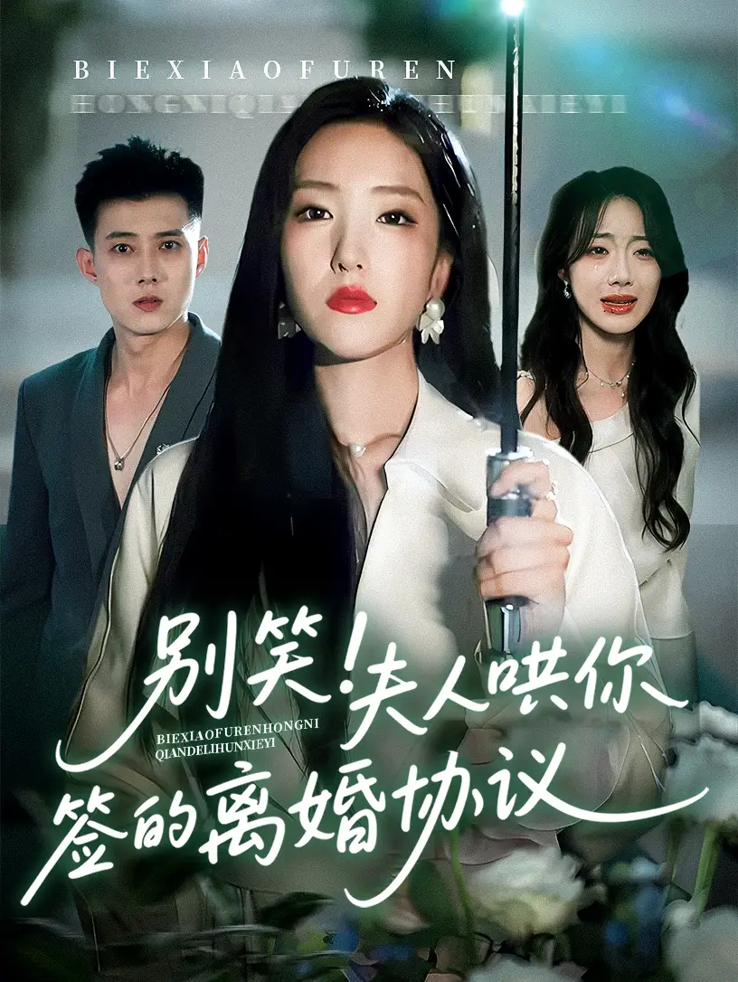 《别笑夫人哄你签的离婚协议（74集）》短剧全集免费在线看