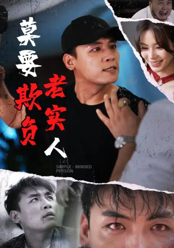 《莫要欺负老实人（45集）》短剧全集免费在线看