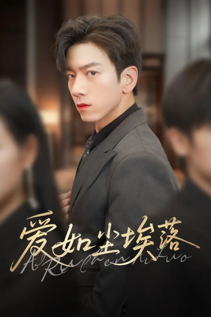 《爱如尘埃落（71集）》短剧全集免费在线看