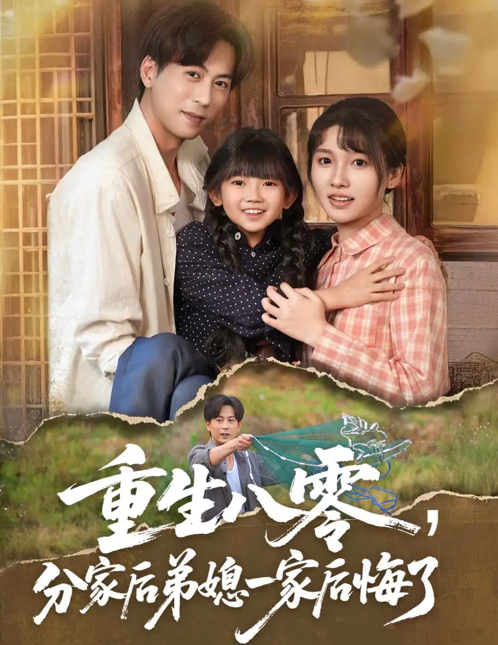 《重生八零分家后弟媳一家后悔了（54集）》短剧全集免费在线看